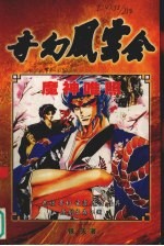 奇幻风云会  魔神唯照