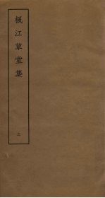枫江草堂<em>集</em>  3