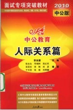 人际关系篇  2010中公版