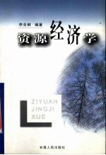 资源经济学