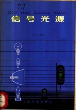 信号光源