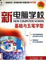 新电脑学校.<em>基础</em><em>与</em><em><em>五笔字</em>型</em>