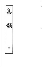 集韵  第4册
