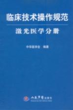 临床<em>技术</em>操作规范  <em>激光</em>医学分册