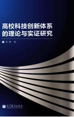 高校科技创新体系的理论<em>与</em>实证研究