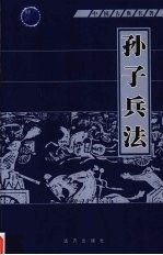 <em><em>孙子</em><em>兵法</em></em>  第9册