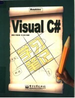 <em>Visual</em> <em>C#</em>学习笔记