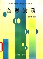 <em>金</em>融实务  上