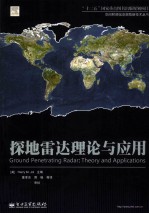<em>探</em>地雷达理论<em>与</em><em>应用</em>