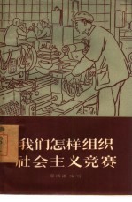 <em>我们</em><em>怎样</em>组织社会主义竞赛
