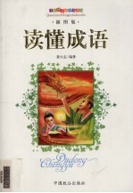 读懂成语  <em>插</em><em>图版</em>
