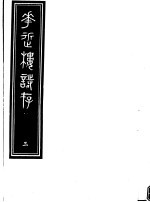 <em>庸庵</em>居士四种  花近楼诗存  第3册