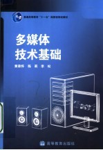 多媒体<em>技术</em>基础
