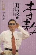 <em>李敖</em>有话说  6