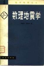 数理地震学  1