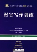 村官<em>写作</em>训练