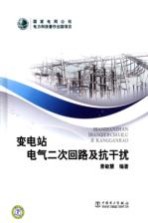 变电站电气<em>二</em>次回路及抗干扰