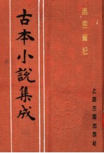 古本小说集成  燕居笔记  下