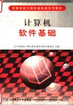 计算机<em>软件</em>基础  <em>第</em><em>4</em>版