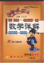 黄冈小状元数学详解  四年级  数学  上  人教版