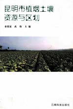 昆明市植烟<em>土壤</em><em>资源</em>与区划