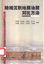 陆相沉积地层油层对比方法