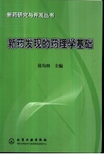 新药发现<em>的</em>药<em>理学</em><em>基础</em>