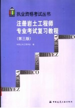 注册岩土<em>工程</em>师专业考试复习教程  第3版