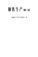 钢铁生产<em>知识</em>