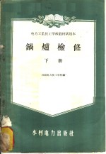 <em>电力</em>工业技工<em>学校</em>教材试用本  锅炉检修  下