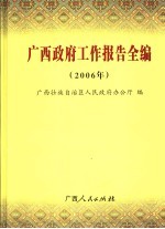 广西政府工作报告全编  2006年