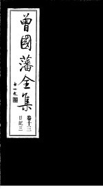 曾国藩<em>全集</em>  <em>第</em>1<em>3</em><em>卷</em>  日记  <em>3</em>