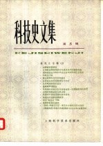 科学史文集  5  建筑史<em>专辑</em>  2
