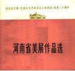 纪念毛主席《在延安<em>文艺</em>座谈会上的讲话》发表三十周年  河南省美展作品选