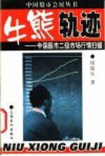 牛熊轨迹  中国股市二级市场行情扫描