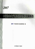 中国社会主义新农村信息化发展报告  2007