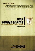 <em>第<em>四届</em></em>中部堀起法制论坛<em>论<em>文集</em></em>