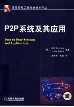 P2P系统及其应用