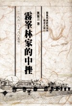雾峰林家的中挫  <em>一八</em>六一-<em>一八</em>八五年
