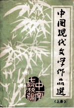 中国现代文学作品选  上