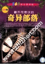 360度全景探秘  最不可思议的奇异部落