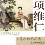 <em>项</em>维仁工笔人物作品选