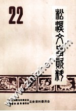 松溪文史资料  22