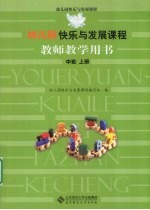 幼儿园<em>快乐</em>与发展课程教师教学用书  中班  上