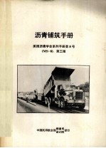 沥青铺筑手册  美国沥青学会系列手册  第8号  MS-8
