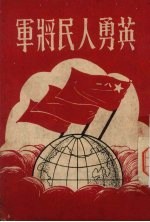 英勇人民<em>将军</em>