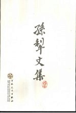 <em>孙犁</em>文集  续编  1  小说  散文  诗歌  戏剧