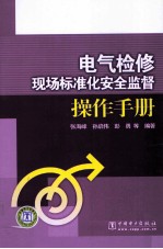 <em>电气</em>检修现场标准化<em>安全</em>监督操作<em>手册</em>