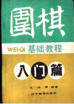 围棋<em>基础</em><em>教程</em>  初级篇