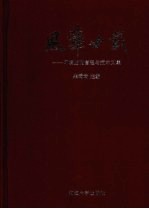 风华廿载：环境监测<em>管理</em><em>与</em><em>技术</em><em>文集</em>